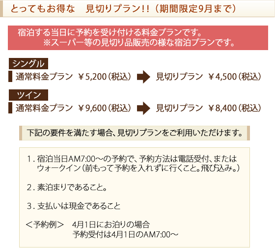 とってもお得な見切りプラン
